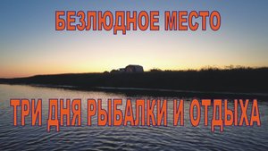 ТРИ ДНЯ РЫБАЛКИ И ОТДЫХА В ДАЛИ ОТ ЦИВИЛИЗАЦИИ