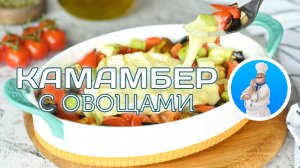 Камамбер с овощами в духовке — идеальное блюдо за 30 минут! Готовьте сразу!