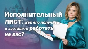 Исполнительный лист: как его получить и заставить работать на вас?