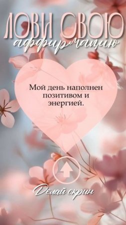 сделайте скриншот и ввыбери аффирмацию свою