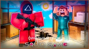 самая проработанная игра в кальмара в роблоксе.