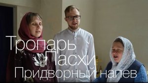 Тропарь Пасхи, придворный напев.