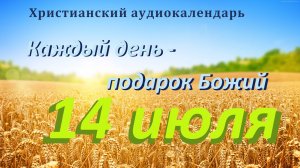 14 июля " Слушайте и учитесь ", христианский аудио-календарь на каждый день