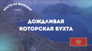 Дождливая Которская бухта 🇲🇪 Мосты на Балканах 🇲🇪 4 серия