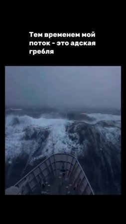 В потоке