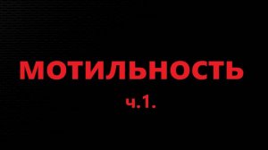 Мотильность. Движение ткани или энергии в ней?