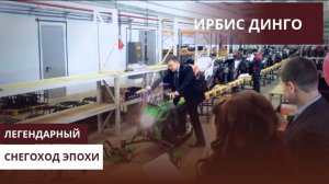 История Ирбис: снегоход Динго