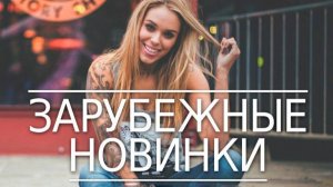 Лучшая Музыка 2025🏖️Зарубежные песни Хиты🏖️Популярные Песни Слушать Бесплатно 2025 Онлайн Новинки