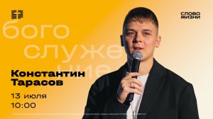 Воскресное Богослужение 13 июля — Константин Тарасов