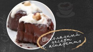 Шоколадный десерт с амаретто