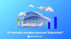 Установка конфигурации"Аэропорт"