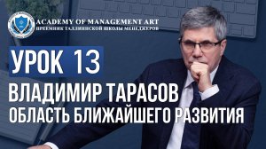 Уроки Владимира Тарасова. Урок 13. Область ближайшего развития