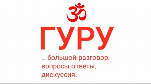 Большой эфир о гуру.