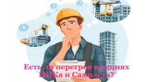 Есть ли перегрев в акциях ПИКа и Самолета