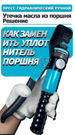 Как заменить уплотнитель и прокладку гидравлических обжимных клещей