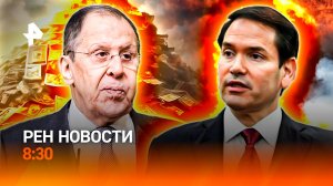 Трамп пошел по стопам Байдена /Разговор Лаврова и Рубио /Беспроводные наушники опасны /РЕН Новости