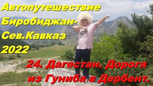 24.Дагестан. Дорога из Гуниба в Дербент.Завтрак в горах.Автопутешествие Биробиджан-Сев.Кавказ 2022