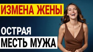Измена, заговор и холодный ужас как я выжил и отомстил! Измена жены История и рассказ Аудио