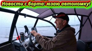 В деревню на лодке! Новости с борта и как работает моя автономка