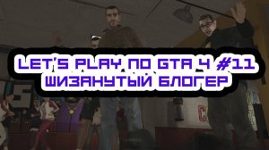 Let's Play по Gta 4 #11 Шизанутый блогер