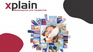 Xplain | Видеоуроки для пациентов