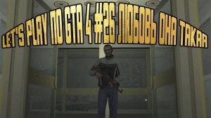Let's Play по Gta 4 #26 Любовь она такая
