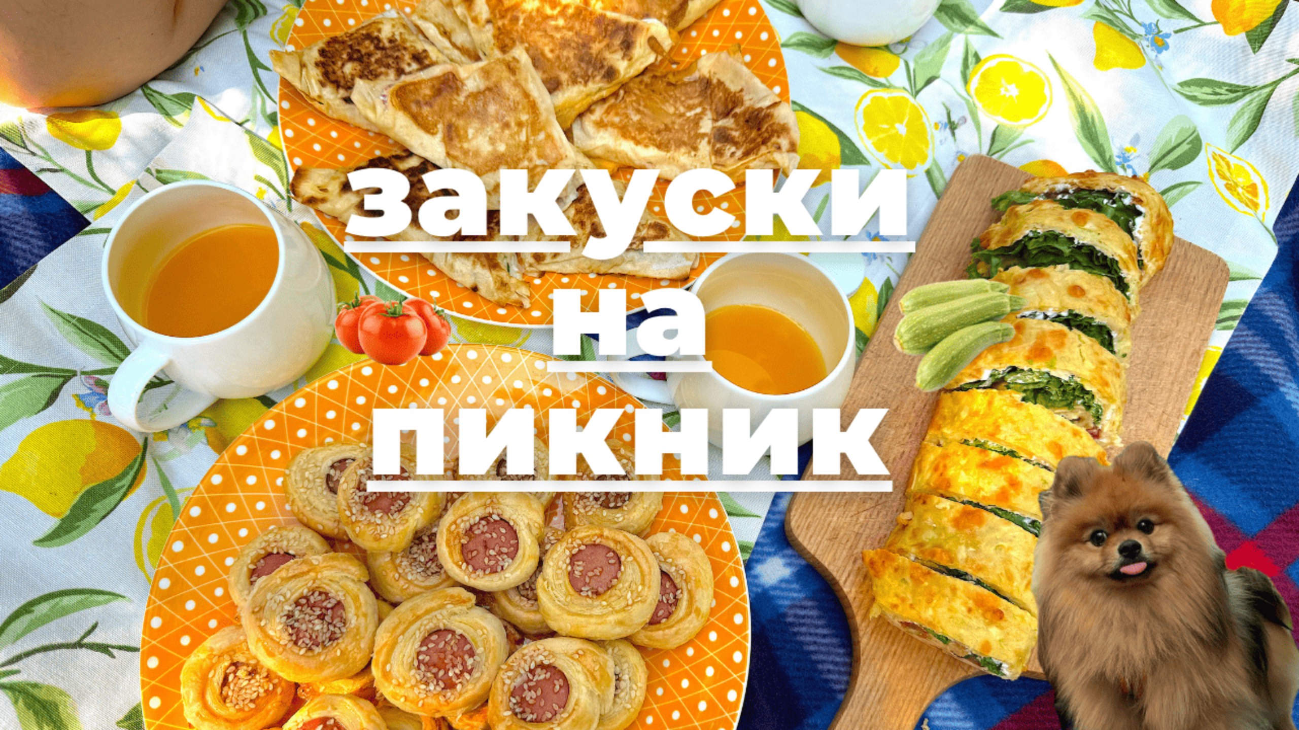 ЗАКУСКИ на пикник | простые, быстрые  и ПОЛЕЗНЫЕ