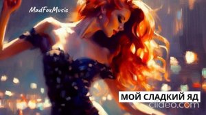 Мой сладкий яд