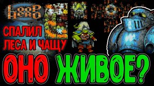 Родовой Склеп - Замена Скал и Гор? / Кузнечный Цех и Живой Доспех / Loop Hero - Прохождение