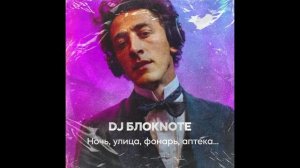 Dj Блокнот - стихи А. Блок - Ночь улица фонарь аптека (cover ИИ) Никита Глухов