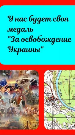Какие медали на Украине. Но у нас будет своя За освобождение Украины