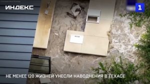 Не менее 120 жизней унесли наводнения в Техасе