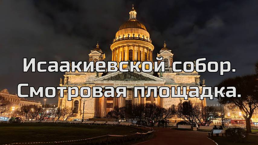Исаакиевской собор и его смотровая площадка.