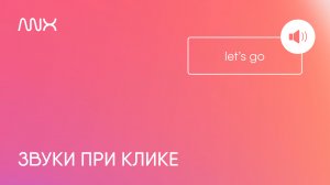 ANX038. Звуки при клике в Тильде