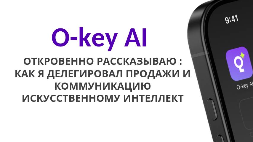 Откровенно: как я делегировал продажи и коммуникацию искусственному интеллекту