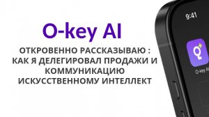 Откровенно: как я делегировал продажи и коммуникацию искусственному интеллекту