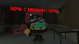Ночь с мемами 1 часть 1 сезон