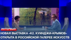 Новая выставка «К2. Куинджи-Крымов» открыта в Российской галерее искусств