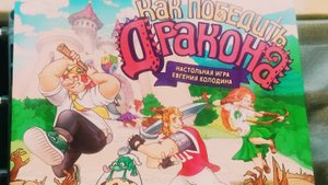 Настольная игра "Как победить дракона"