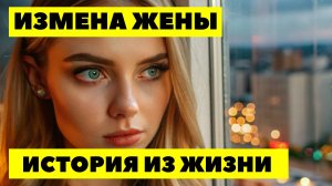 ИЗМЕНА ЖЕНЫ. Исповедь потаскушки, которую поматросил любовник и сделал возврат мужу