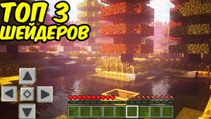 Топ 3 Лучших Шейдеров для МАЙНКРАФТ ПЕ 1.21