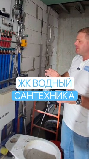ЖК Водный — Сантехника