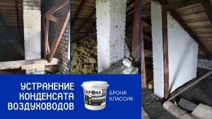 «Броня Классик» против зимнего конденсата на чердаке коттеджа, Благовещенск