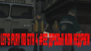 Let's Play по Gta 4 #22 Друзья или недруги