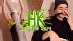 МУЧНАЯ ВЕЧЕРИНКА _ НЕУДАЧНЫЕ КАДРЫ 9