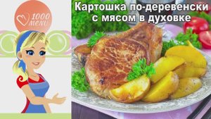 🥔 КАРТОШКА ПО-ДЕРЕВЕНСКИ С МЯСОМ В ДУХОВКЕ — сочная и ароматная!