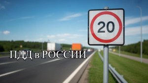 ПДД в РОССИИ