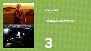 Взлом системы 1 сезон 3 серия «Как не стать жертвой преступления» (документальный сериал, 2014)