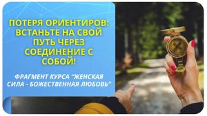 Потеря ориентиров: встаньте на свой путь через соединение с собой!