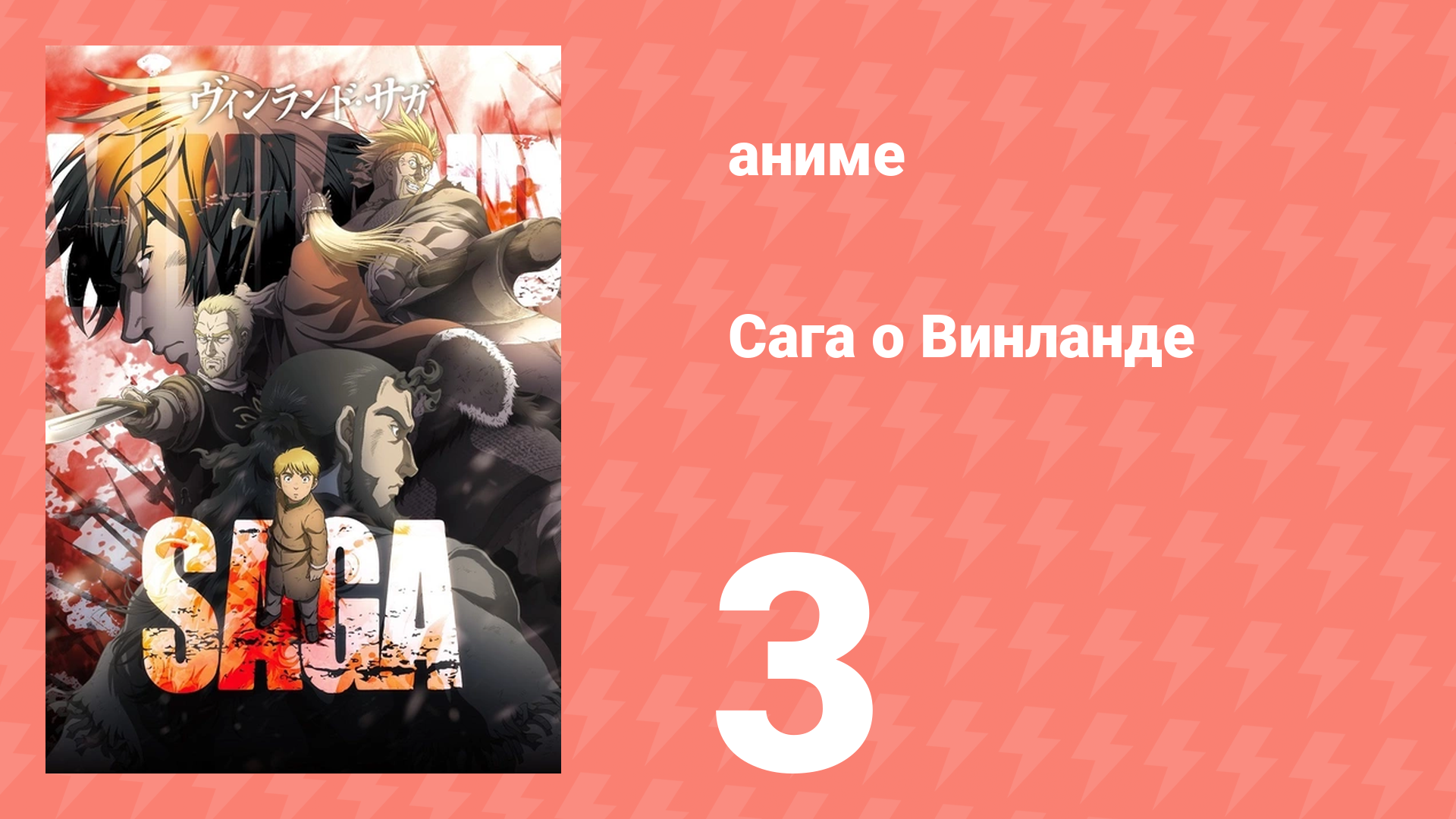 Сага о Винланде 3 серия (аниме-сериал, 2019)